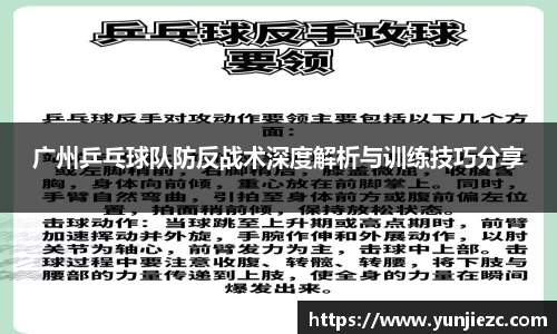 广州乒乓球队防反战术深度解析与训练技巧分享