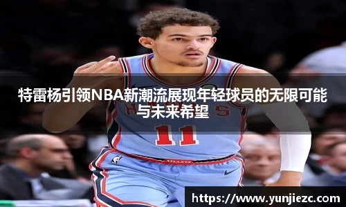 特雷杨引领NBA新潮流展现年轻球员的无限可能与未来希望