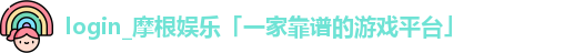login_摩根娱乐